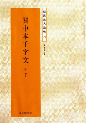 精选放大法帖关中本千字文 
精选放大法帖关中本千字文