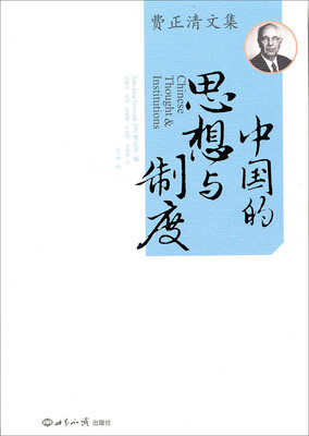 费正清文集 中国的思想与制度2014版