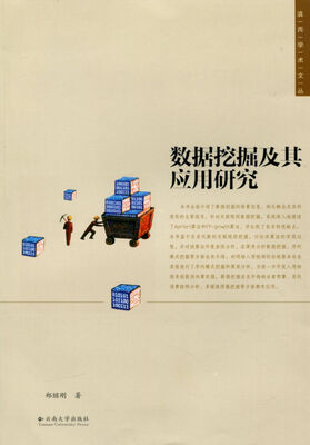 滇西学术文丛:数据挖掘及其应用研究
滇西学术文丛:数据挖掘及其应用研究