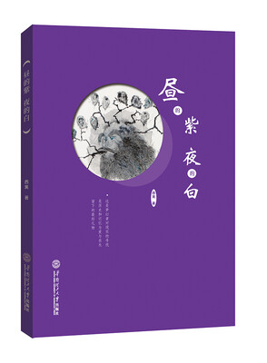 昼的紫 夜的白