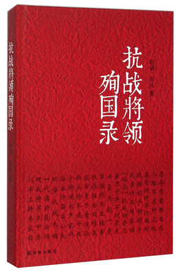 抗战将领殉国录 
抗战将领殉国录