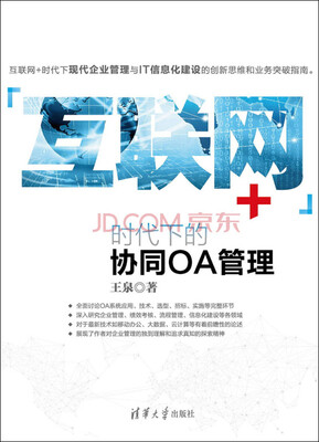 “互联网+”时代下的协同OA管理