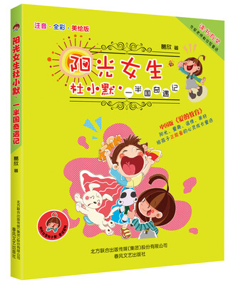 阳光女生杜小默:一半国奇遇记(注音-全彩-美绘版)