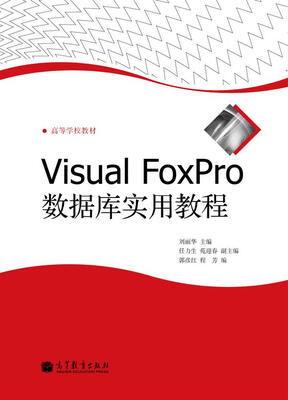 Visual FoxPro数据库实用教程