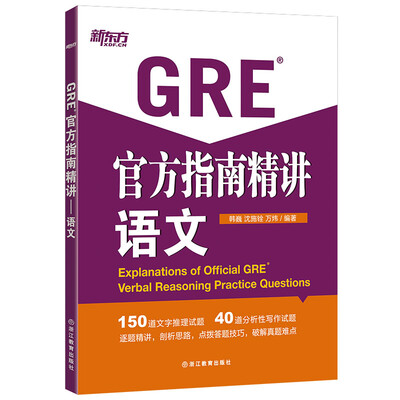 新东方 GRE官方指南精讲:语文
新东方 GRE官方指南精讲:语文