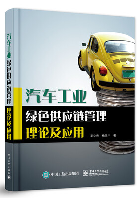 汽车工业绿色供应链管理理论及应用
汽车工业绿色供应链管理理论及应用