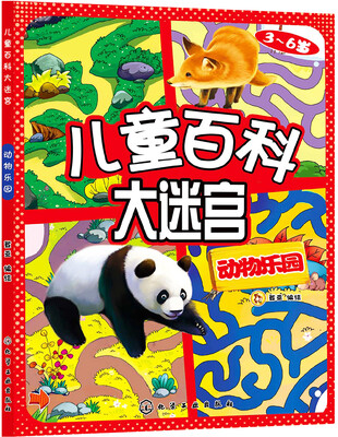 儿童百科大迷宫:动物乐园
儿童百科大迷宫:动物乐园