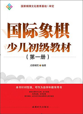 国际象棋少儿初级教材(第一册) 
国际象棋少儿初级教材(第一册)