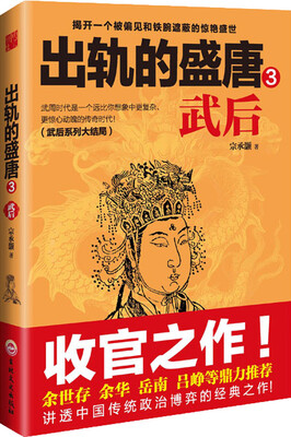 出轨的盛唐 3 武后