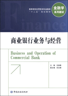 商业银行业务与经营
商业银行业务与经营