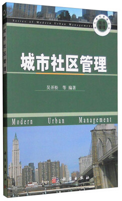 城市社区管理
城市社区管理