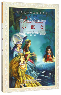 小淑女/世界文学名著权威译本
小淑女/世界文学名著权威译本