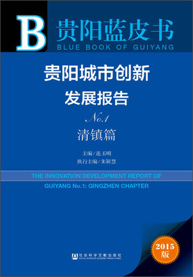 贵阳蓝皮书贵阳城市创新发展报告No.1 清镇篇
