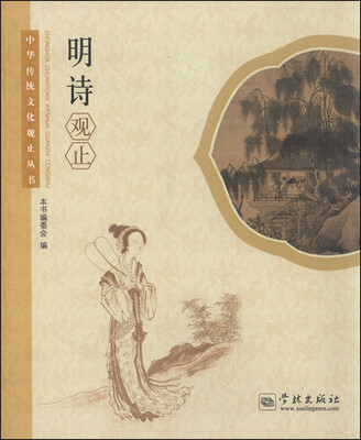 中华传统文化观止丛书明诗观止