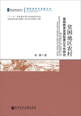 贫困地区农村基础教育资源配置公平性研究 
贫困地区农村基础教育资源配置公平性研究