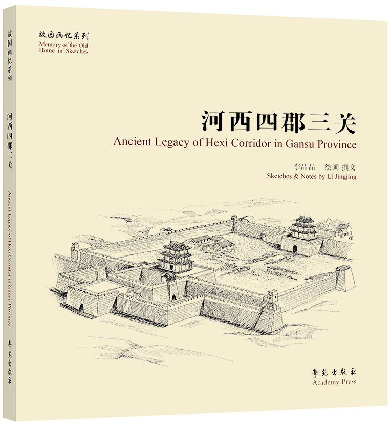 故园画忆系列:河西四郡三关