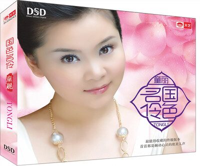 童丽:国色名伶(DSDCD)
