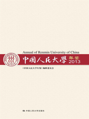 中国人民大学年鉴2013