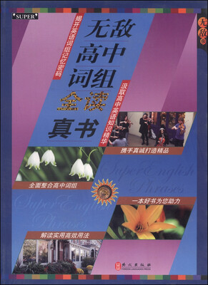 无敌全读真书系列:无敌高中词组全读真书
无敌全读真书系列:无敌高中词组全读真书