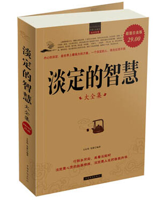 淡定的智慧大全集超值白金版