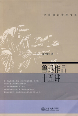 名家通识讲座书系:鲁迅作品十五讲
名家通识讲座书系:鲁迅作品十五讲