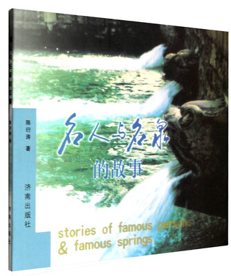 名人与名泉的故事
名人与名泉的故事