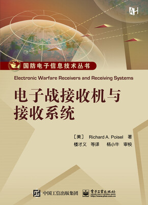 电子战接收机与接收系统
电子战接收机与接收系统