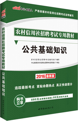 中公版·2016农村信用社招聘考试专用教材:公共基础知识 
中公版·2016农村信用社招聘考试专用教材:公共基础知识