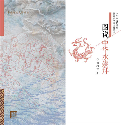 图说中华水崇拜/图说中华水文化丛书