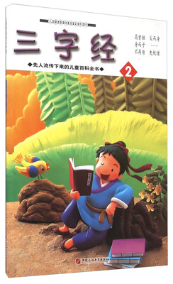 三字经(2)