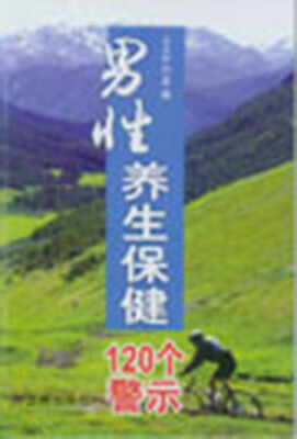 男性养生保健120个警示