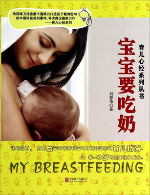 育儿心经系列丛书:宝宝要吃奶 
育儿心经系列丛书:宝宝要吃奶