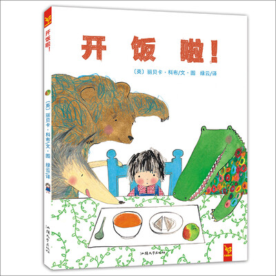 天星童书·全球精选绘本:开饭啦!(好习惯培养)