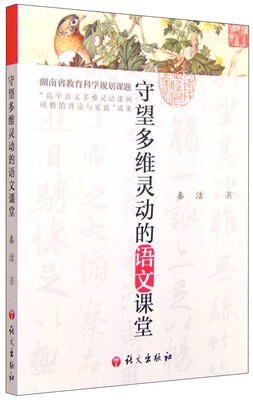 守望多维灵动的语文课堂
守望多维灵动的语文课堂