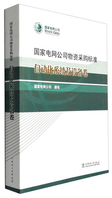国家电网公司物资采购标准自动化系统及设备卷
