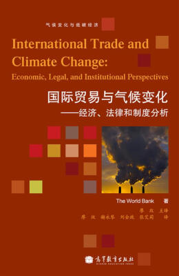 

国际贸易与气候变化：经济、法律和制度分析[International Trade and Climate Change:Economic,Legal,and Institutional Perspectives]