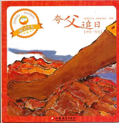 夸父追日 
夸父追日