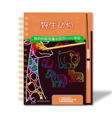 我的刮画故事书系列探险野生动物 
我的刮画故事书系列探险野生动物