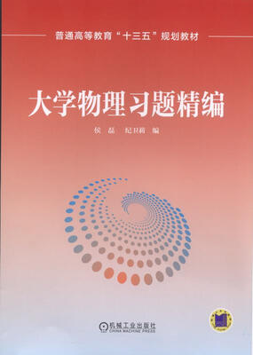 大学物理习题精编
大学物理习题精编