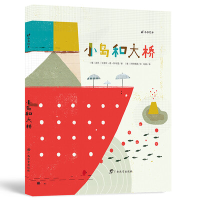 小岛和大桥/小多绘本