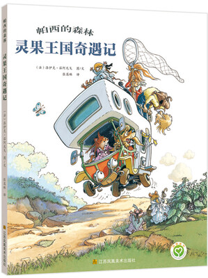 帕西的森林:灵果王国奇遇记 
帕西的森林:灵果王国奇遇记