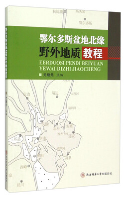 鄂尔多斯盆地北缘野外地质教程
鄂尔多斯盆地北缘野外地质教程