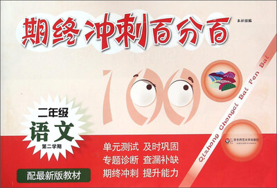 期终冲刺百分百二年级语文第二学期 配最新版教材 
期终冲刺百分百二年级语文第二学期 配最新版教材