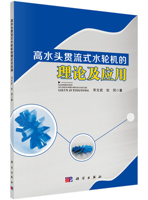 高水头贯流式水轮机的理论及应用 
高水头贯流式水轮机的理论及应用