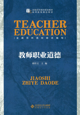 教师职业道德 
教师职业道德