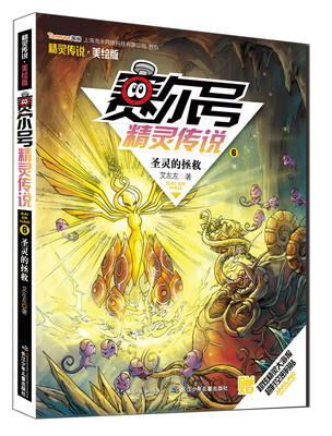 赛尔号精灵传说第一季美绘版6:圣灵的拯救