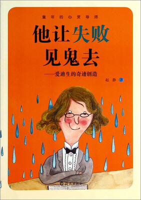 童年的心灵导师·他让失败见鬼去:爱迪生的奇迹创造 
童年的心灵导师·他让失败见鬼去:爱迪生的奇迹创造