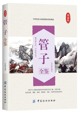 管子全鉴
管子全鉴