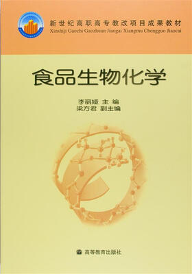 新世纪高职高专教改项目成果教材食品生物化学附光盘1张