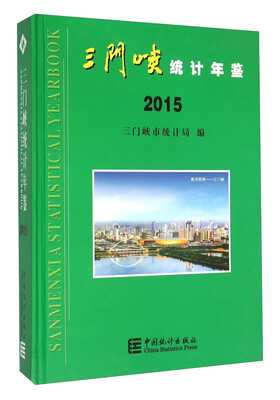 三门峡统计年鉴2015